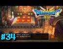 【初見実況】ドラクエ3リメイクやるわ #34 ネタバレ注意！【HD-2D版】