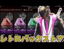 レトロパックストア更新！ここだけの超激レア最強スキンを見逃すな！【プレステージスキン】【スーパーレジェンド】【コレクションイベント】【リーク】【APEX LEGENDS/エーペックスレジェンズ】