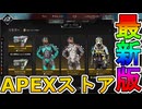 最強の超激レアスキンが多数再販！？ここだけの限定スキンを絶対見逃すな！【コレクションイベント】【プレステージスキン】【スーパーレジェンド】【リーク】【APEX LEGENDS/エーペックスレジェンズ】