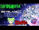 [RTA] ベイブレードX XONE 10F到達 22m59s