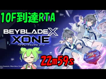 [RTA] ベイブレードX XONE 10F到達 22m59s