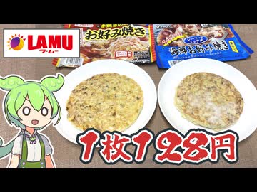 ラ・ムーのD-PRICE「冷凍お好み焼き 豚ミックス・シーフード（各128円）」