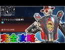リフトレリック試練「ミッション#5」完全攻略！クエスト達成で最強の超激レアスキンが入手可能！？【スーパーレジェンド】【コレクションイベント】【APEX LEGENDS/エーペックスレジェンズ】