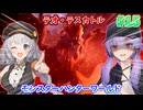 新生！ 導きの青い星！ #15 【モンスターハンターワールドアイスボーン 】【MHWIB】【VOICEROID実況】