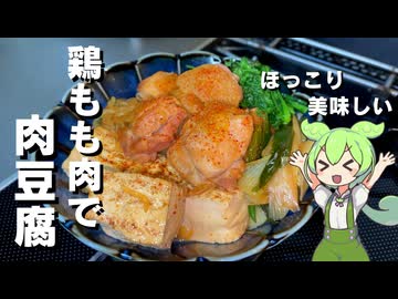 【切って煮るだけ】鶏もも肉で肉豆腐作ってみた【今日のおつまみ】