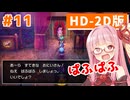 【ドラクエ3】アカネちゃん旅にでる 第11話「アッサラーム」【VOICEROID実況】【琴葉姉妹】