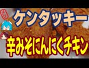 [KFC]ニンニクはズルい-ケンタッキーフライドチキン辛みそにんにくチキン#shorts
