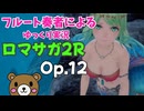 【ゆっくり実況】ロマサガ2RをやってみましたOp.12
