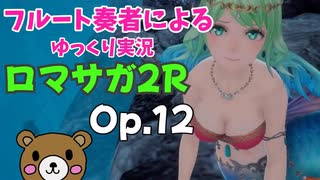 【ゆっくり実況】ロマサガ2RをやってみましたOp.12