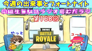同級生無駄話ラジオ局【むだラジ】#１６８「一週間の出来事を話した」