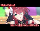 [ウマ娘] Make Debut! ソロパート全部 ウインバリアシオン (CV:月城日花)