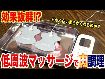 低周波マッサージって肉柔らかくなるんじゃない？