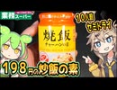 [業務スーパーPB] 焼飯炒飯チャーハンの素