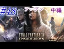 【FF15】DLC編突入！アーデン編中編！#48【初見実況】