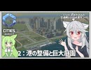 【Cities: SkylinesⅡ:7-2】憧れの港直行マイハウス（市庁舎）【VOICEROID実況】