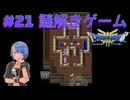 ドラゴンクエスト3実況プレイしてみた⭐️＃21【てぃきみ】