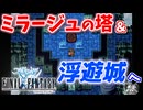 【FINAL FANTASY】ミラージュの塔＆浮遊城探索！ファイナルファンタジーを初見実況プレイ【FF1 GBA版 女性実況】Part23