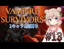 【Vampire Survivors】1キャラクター1回縛り Part13【彩澄しゅお】