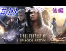 【FF15】DLC編突入！アーデン後編！#49【初見実況】