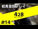 【音読】428封鎖された渋谷で Part.14【初見プレイ／ネタバレ注意】