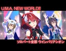 [ウマ娘] U.M.A. NEW WORLD!! ソロパート全部 ウインバリアシオン (CV:月城日花)
