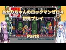 【ロックマンゼロ４】【ボイロ実況】あかりちゃんのロックマンゼロ４初見プレイ Part8 ネージュ救出