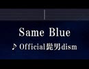 練習用カラオケ♬ Same Blue - Official髭男dism 【ガイドメロディ付】 インスト, BGM, 歌詞 ふりがな アオのハコ