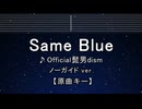 カラオケ♬ Same Blue - Official髭男dism 【ガイドメロディなし】 歌詞 アオのハコ