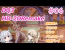 【＃06】DQ３HD-2D！制限実況！魔物キラキラひみつバトルロード禁止プレイ！【春日部つむぎ・小春六花実況】