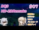 【＃07】DQ３HD-2D！制限実況！魔物キラキラひみつバトルロード禁止プレイ！【春日部つむぎ・小春六花実況】