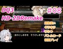 【＃08】DQ３HD-2D！制限実況！魔物キラキラひみつバトルロード禁止プレイ！【春日部つむぎ・小春六花実況】