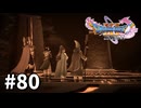 【ゆっくり実況】ドラゴンクエストⅪ S #80