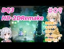 【＃09】DQ３HD-2D！制限実況！魔物キラキラひみつバトルロード禁止プレイ！【春日部つむぎ・小春六花実況】