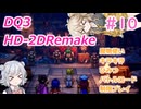 【＃10】DQ３HD-2D！制限実況！魔物キラキラひみつバトルロード禁止プレイ！【春日部つむぎ・小春六花実況】