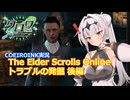 【エルダースクロールズオンライン】トラブルの発掘 後編【COEIROINK実況】