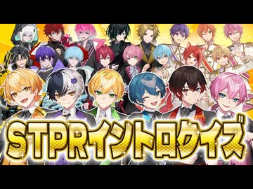 STPRイントロクイズ【AMPTAKxCOLORS】【アンプタック】