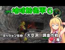 【地球防衛軍６】INFERNO初プレイいんしばレンジャーPart58【VOICEROID実況】