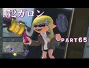 【ボイボ実況】シューター界最強のアイツ FIRST SPLAT part65 .52ガロン編【splatoon 3 / スプラトゥーン３】