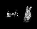 【青言津】血の糸【UTAUカバー】