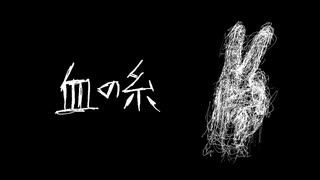 【青言津】血の糸【UTAUカバー】