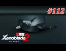 【ゼノブレイド2】実況プレイ-part112-