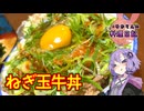 ねぎ玉牛丼！つゆだくだくで！【VOICEROIDキッチン】