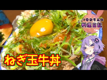ねぎ玉牛丼！つゆだくだくで！【VOICEROIDキッチン】