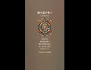音楽作ってみた♯∞【対策対応版/ 歌詞表示あり】