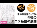 素体集作業ライブ&今後のアニメ私塾の展開241201有料限定より