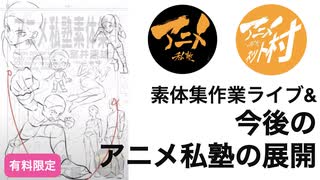 素体集作業ライブ&今後のアニメ私塾の展開241201有料限定より