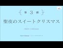 【アサルトリリィ Last Bullet】聖夜のスイートクリスマス 3話