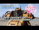 【Fallout76】ボブルヘッドとリブ＆ラブ8で、ウエストテックマラソンの効率を上げよう【COEIROINK実況】