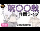 241203散歩後、呪〇〇戦作画ライブ 有料限定より