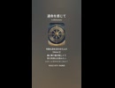 音楽作ってみた♯∞【対策対応版/ 歌詞表示あり】